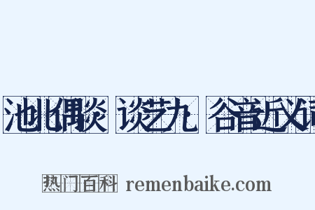 池北偶谈·谈艺九·谷音近义词是什么意思的图片